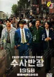Chief Detective 1958 (Korean TV Series)